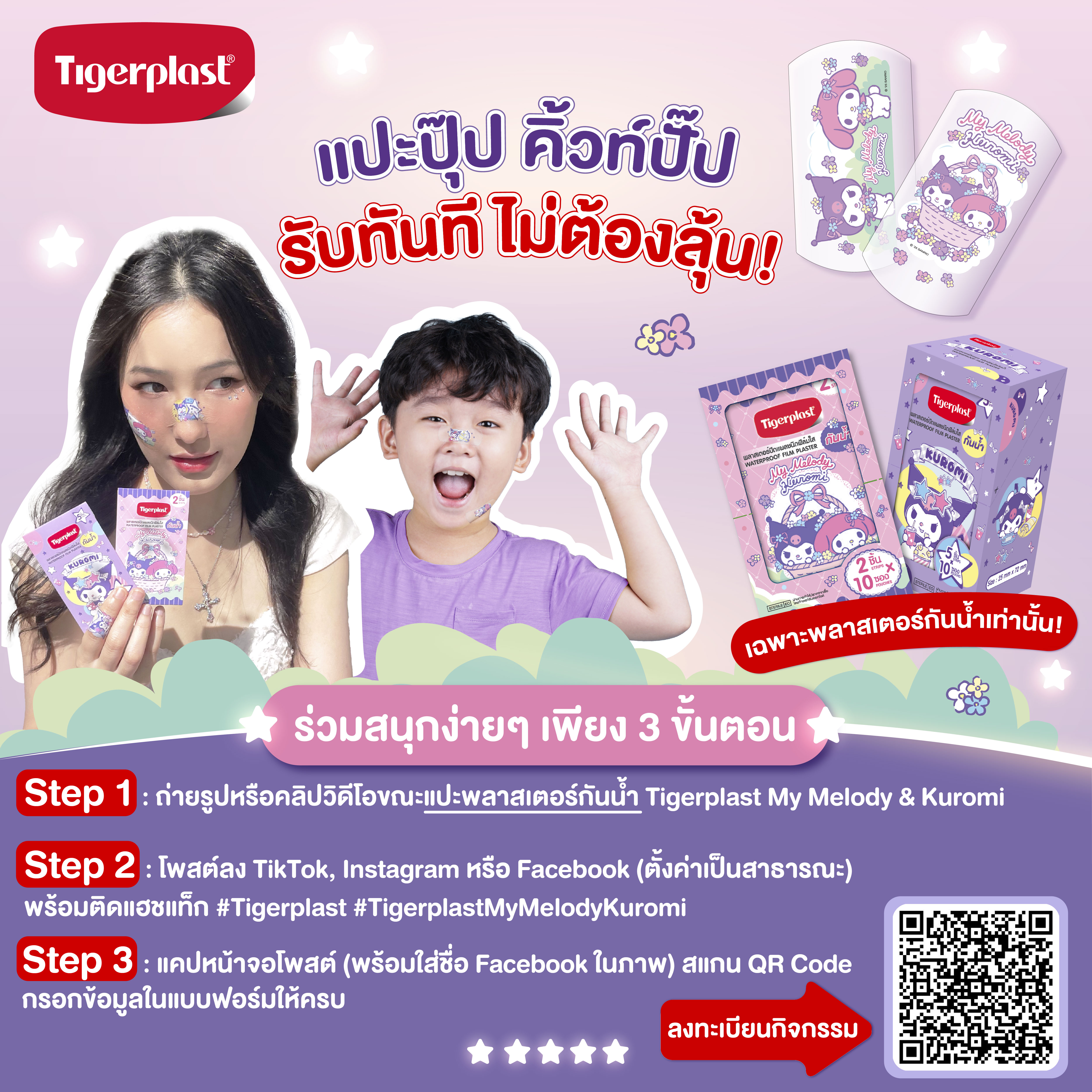 ​แปะปุ๊ป คิ้วท์ปั๊ป รับทันที ไม่ต้องลุ้น!